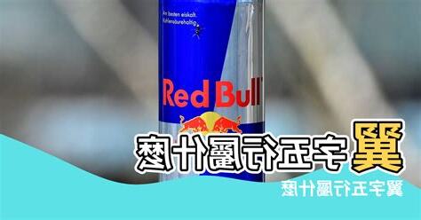 羽 五行屬什麼